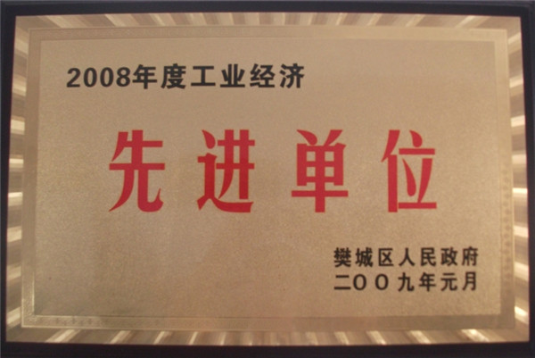 2009年1月區(qū)先進單位