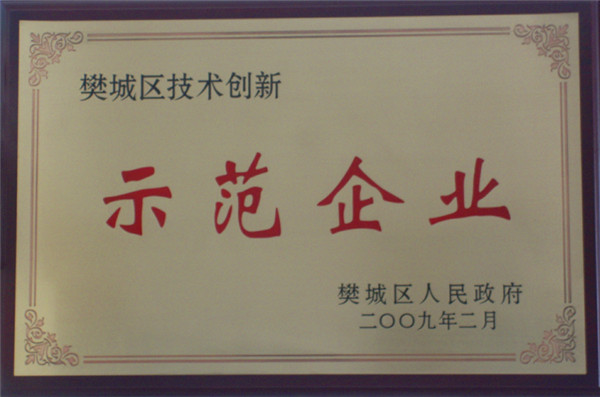 2009年2月區(qū)示范企業(yè)